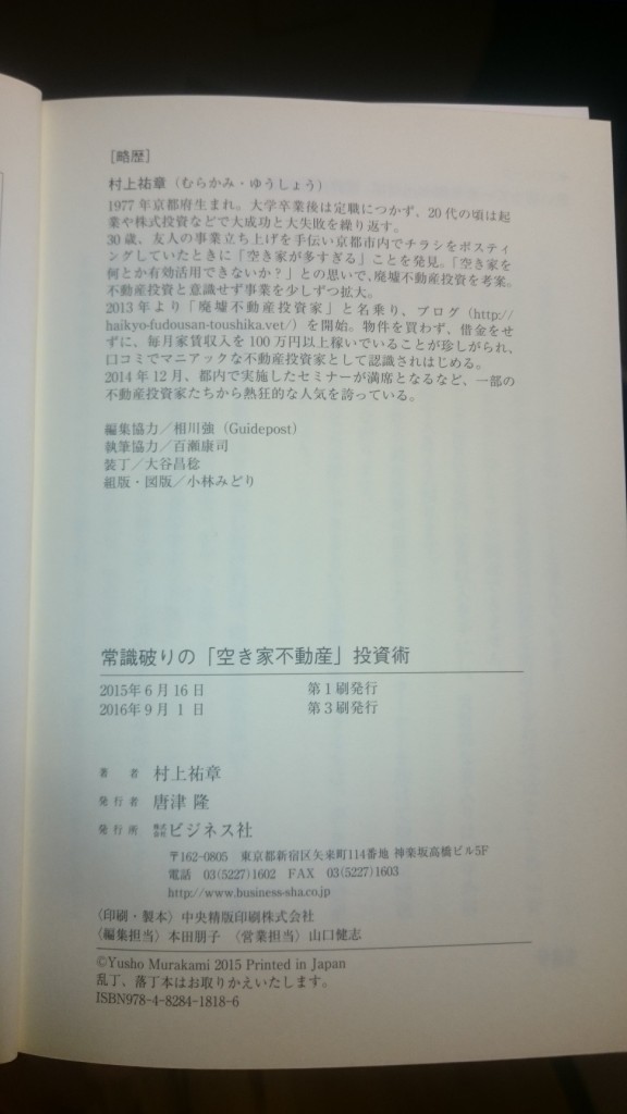 0903 拙著「常識破りの『空き家不動産』投資術」が第３刷突入　出版することの注意点２